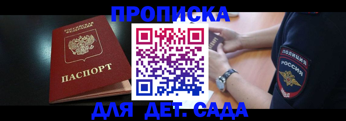 прописка ребенка в Одинцово